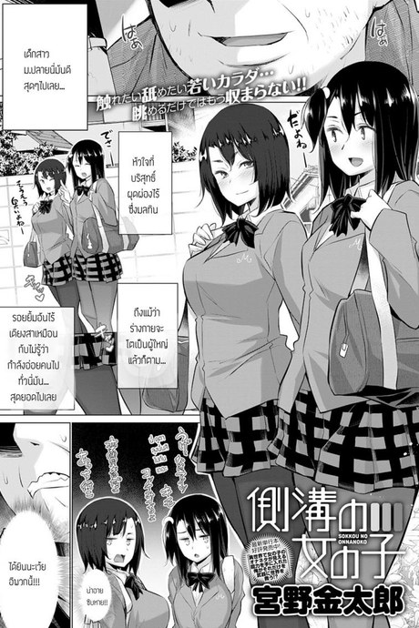 เด็กหลังซอย คอยลุงอยู่ [Miyano Kintaro] Sokkou no onnanoko