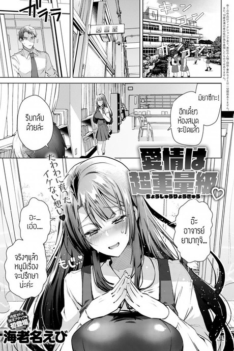 รักนะคะอาจารย์ [Ebina ebi] Aijou wa choujuuryoukyuu