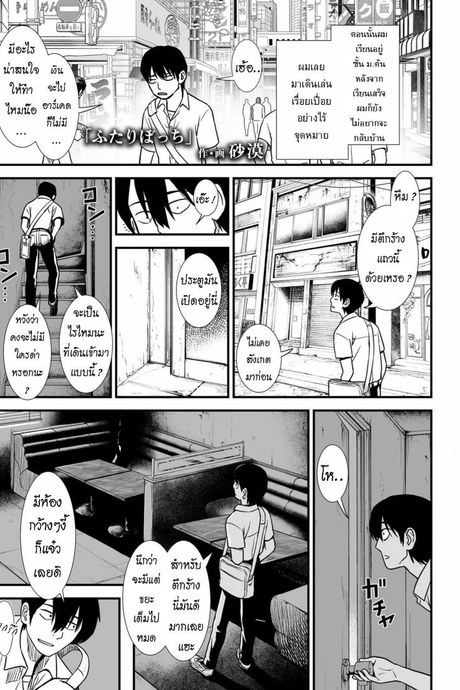 ได้รู้จักฉัน ได้รู้จักเธอ [Sabaku] Futari Bocchi