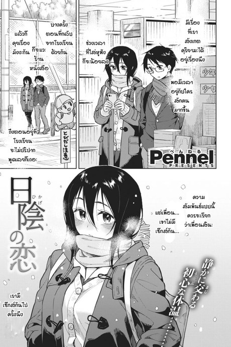 ความรักที่ถุกทับถมใต้หิมะ [Pennel] Hikage no Koi