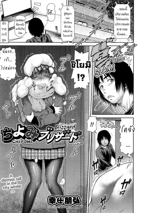 ชิโยมิ ติดพายุหิมะ [Kouda Tomohiro] Chiyomi Blizzard