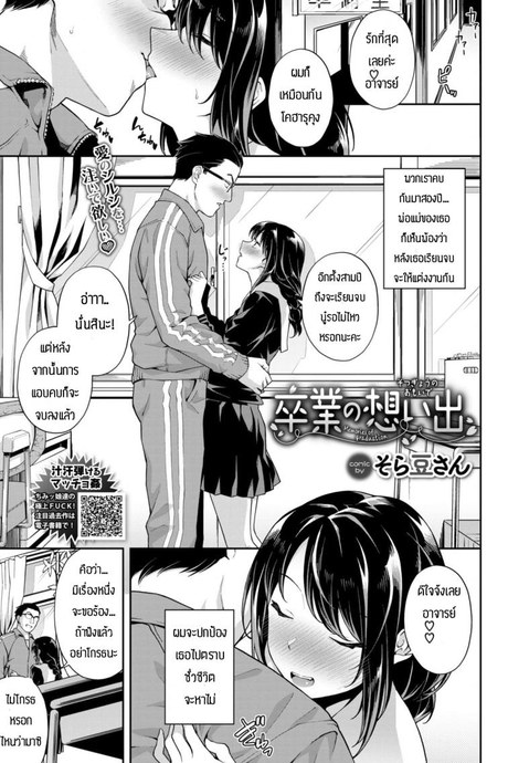 ความรักของอาจารย์กับนักเรียน [Soramame-san] Menories of graduation