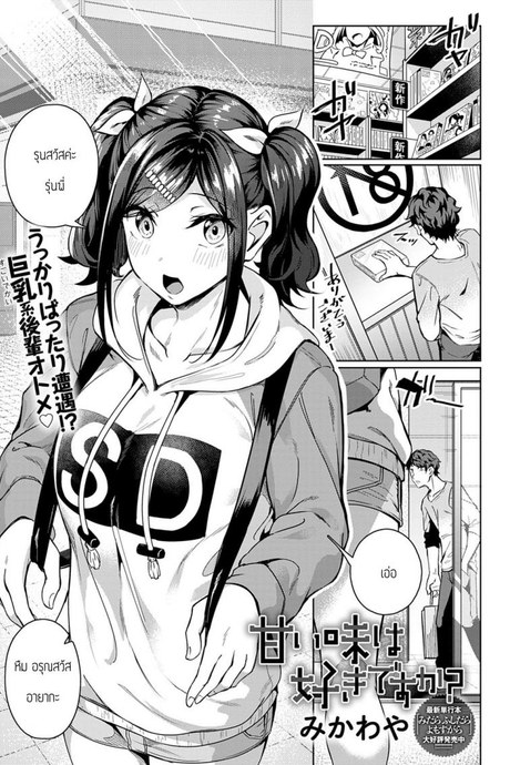 ชอบของหวานมั้ยคะ [Mikawaya] Amai aji ga suki desuka