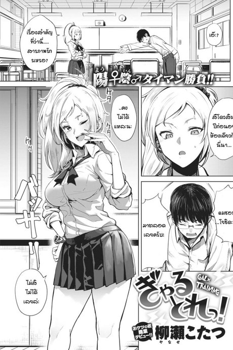 การฝึกพิชิตใจเธอ [Yanase kotatsu] Gal x training