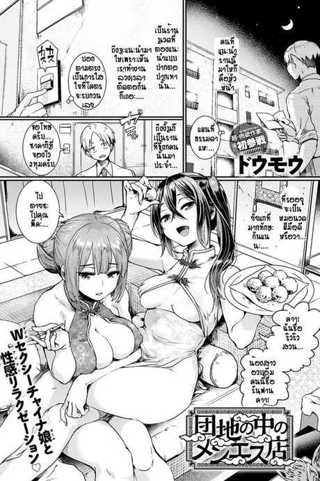ร้านนวดสองสาว ไปแล้วหายเมื่อย(มั้ง) [Doumou] Danchi No Naka No Menesuten