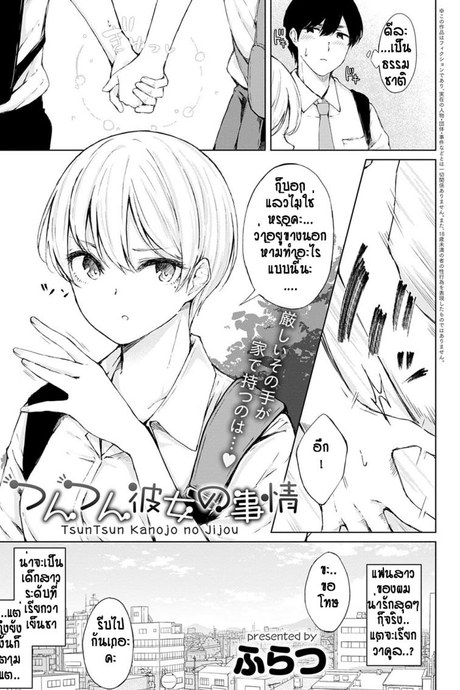 เห็นทำเย็นชา ที่แท้อดทนไว้ [Furatsu] Tsun Tsun kanojo no jijou