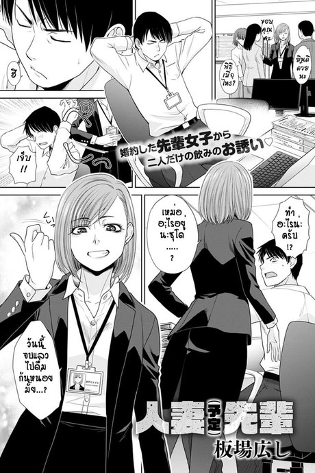 ไปเป็นเมียคนอื่นแล้ว...ก็ได้อยู่แหละ[Itaba hiroshi] Tsuma (Yotei) Senpai
