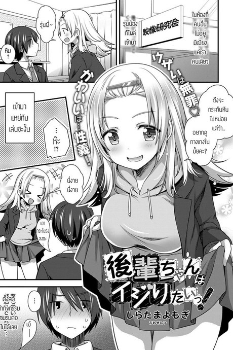 รุ่นน้องขี้แกล้ง [Shiratama yomogi] Kouhai chan wa ijiritai