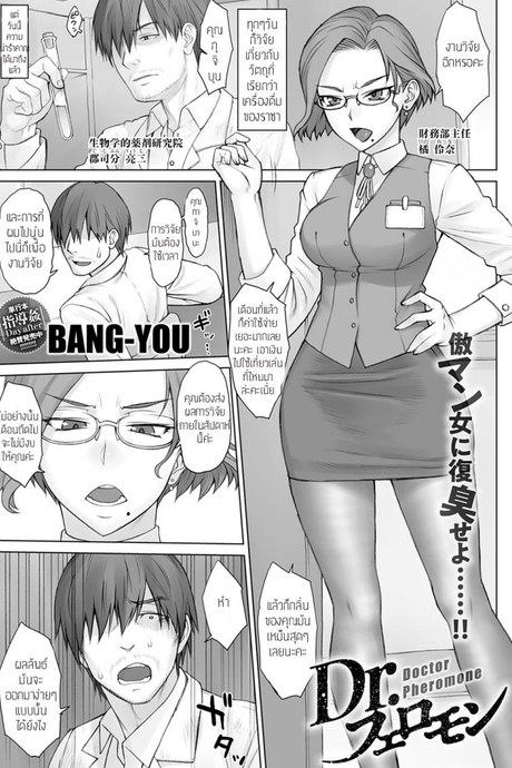 การจิวัยน้ำแห่งราชา [Bang-you l didori] Dr. Pheromone
