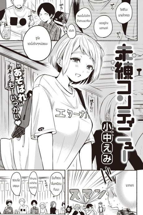 รำลึกความหลังสุดเร่าร้อน [Onaka Emi] Miren continue