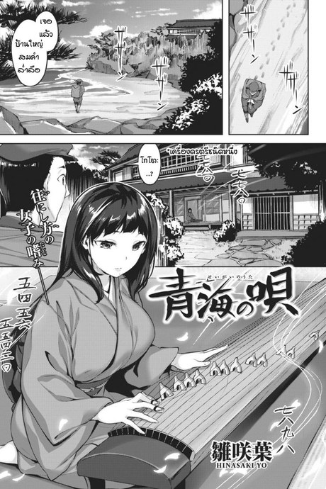 บทเพลงรักริมชายหาด [Hinasaki Yo] Seigai no Uta