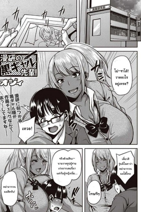 ขออ่านการ์ตูนที่ห้องหน่อยนะ [Ozy] Dark-Skinned Gal Senpai of the Manga Club (COMIC Masyo 2020-04)