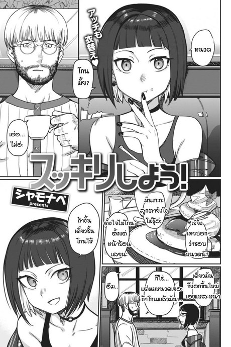 มาโกนหนวดกันเถอะ [Syamonabe] Sukkiri Shiyou!