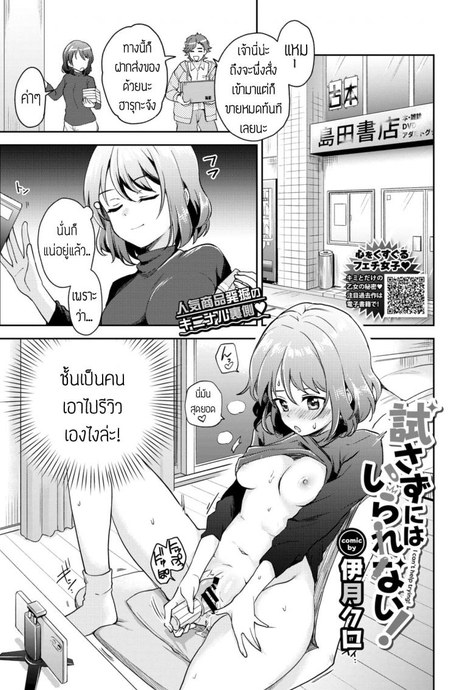 นักรีวิวของเล่น(ผู้ใหญ่) [itsuki kuro] I can't help trying แปล