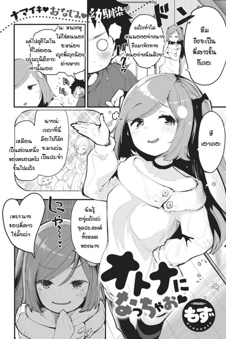 เรามาเป็นผู้ใหญ่กันเถอะ [mozu] Otona ni natchaou