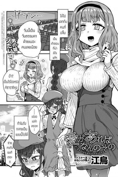 แฟนรสนิยมแปลก [Etori] Aiga Areba Nan no Sono