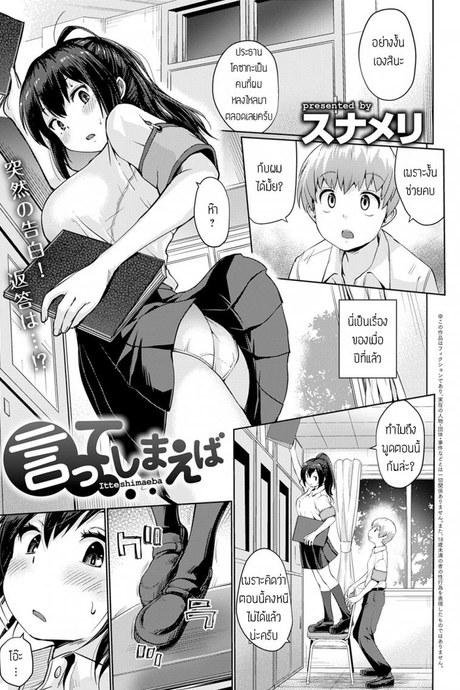 พูดไม่ค่อยเก่ง [Sunameri] Itteshimaeba แปล