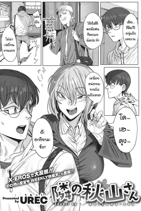 คุณอากิยามะห้องข้างๆ [urec] tonari no Akiyama-san