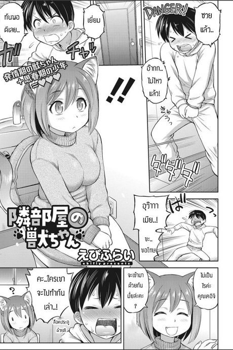 สาวหูสัตว์นี่มันดีจริงๆ [Ebifly] Tonari heya no kemono-chan