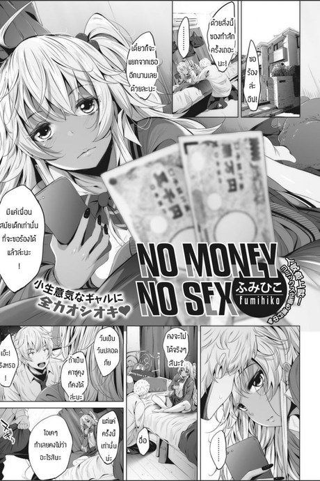 เงินมาก็เซ็กส์ได้ [ Fumihiko ] No Money No Sex
