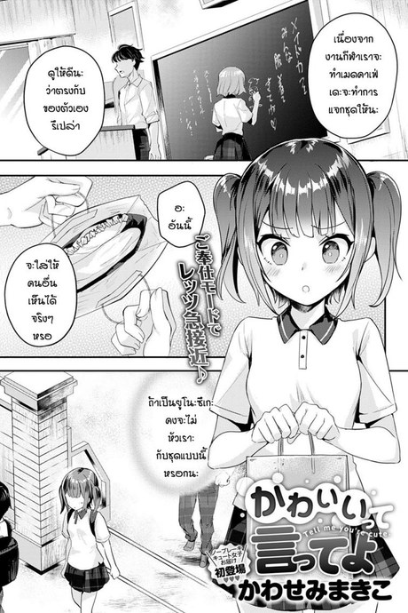 บอกว่าฉันน่ารักทีสิ [Kawasemi makiko] Tell me you're cute