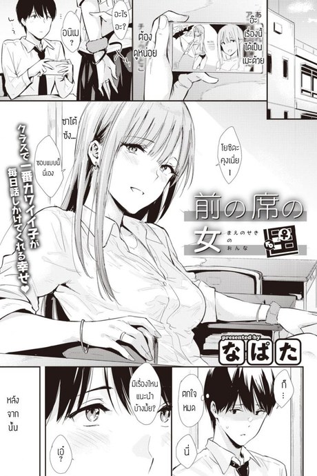 ไปดูหนังที่ห้องได้มั้ย [Napata] Mae no seki no onna แปล