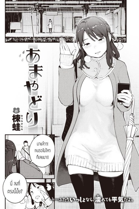 เดี๋ยวจะไม่ได้เจออีกนาน [Ouchi kaeru] Amayadori