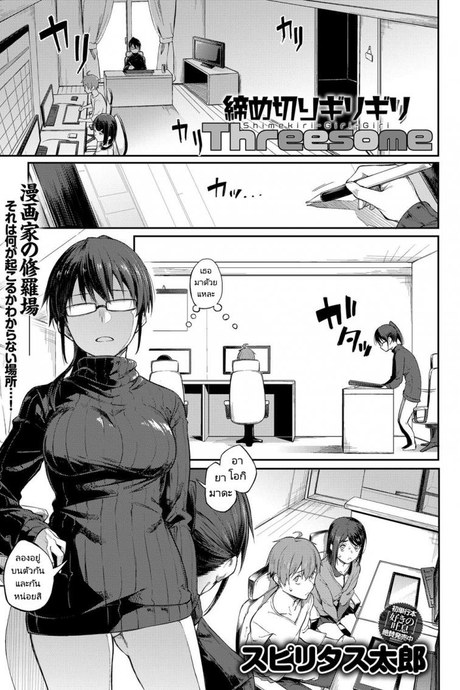 เส้นตายของอาจารย์นักเขียน ! [Spiritus Tarou] Shimekiri Girigiri Threesome  End of the Line Deadline Threesome