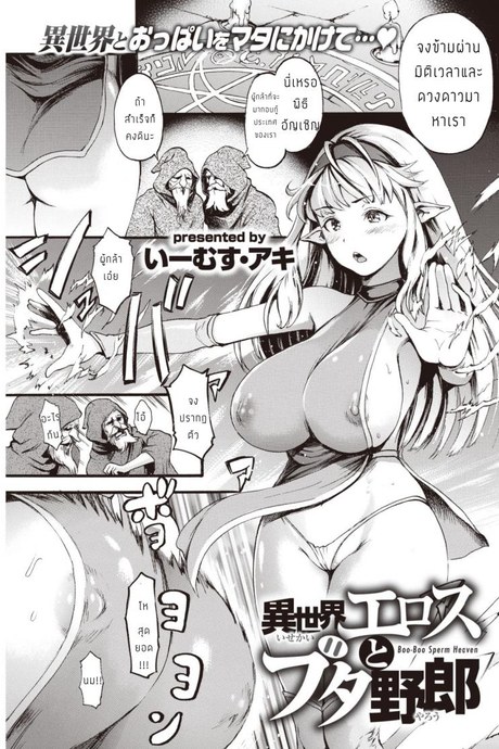 ปราบหมูกู้ชาติ [E-Musu Aki] Isekai Eros to Buta Yarou
