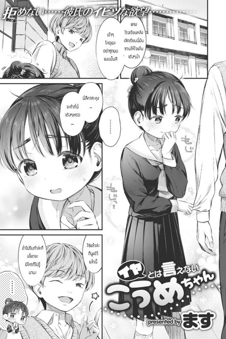 สาวน้อยไม่เคยปฏิเสธโคอุเมะจัง [Masu] Iya towa ienai koumechan