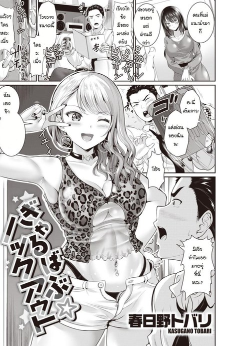 ลูกพี่ลูกน้องที่รัก [Kasugano Tobari] Gyaruba Bu Nokkuauto