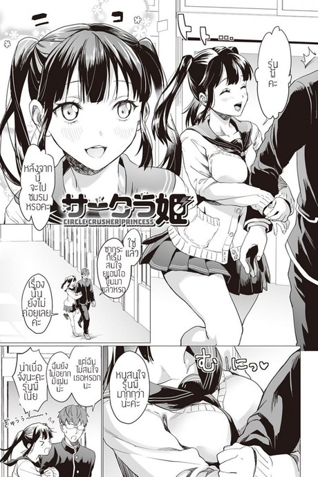 ซากุระผู้ไม่เคยพอ [sage joh] Sakurahime
