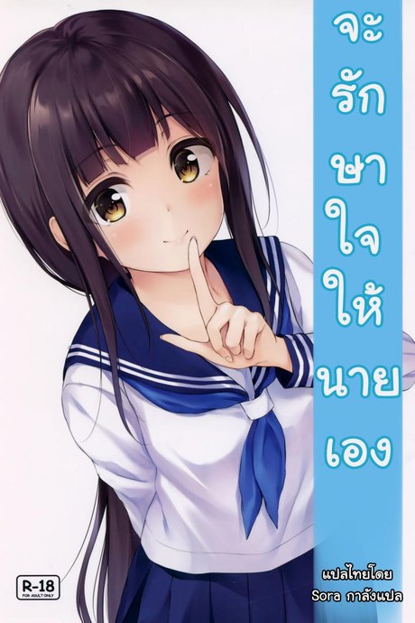 จะรักษาใจให้นายเอง (SC2019 Summer) [Multi-Type (pasdar)] Watashi ga Iyashite Agemasu