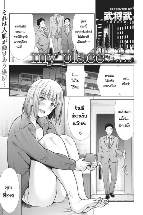 ที่ของฉัน [Takemasa takeshi] My place