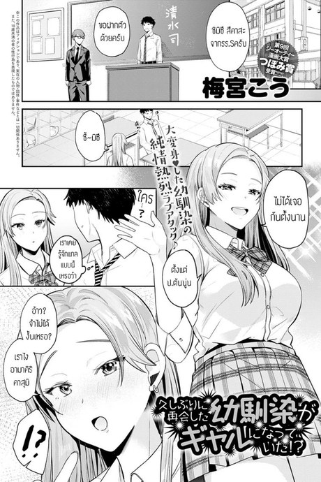 เจอกันอีกครั้ง [Umemiyakou] Hisashiburini saikai osananajimi ga gal ni natteita