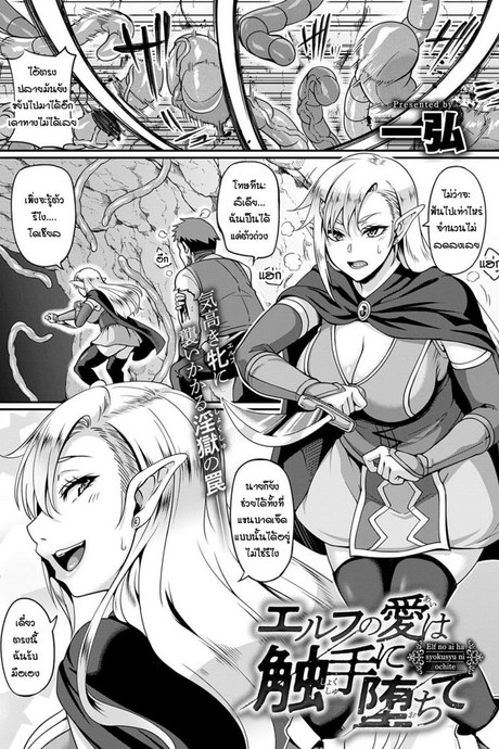 เอลฟ์โดนหนวดตำต่อหน้าผัว [Kazuhiro] Elf no ai ha syokusyu ni ochite