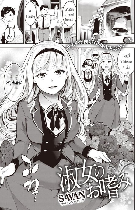 สอนรักให้คุณหนู [SAVAN] Shukujo no Otashinami แปล