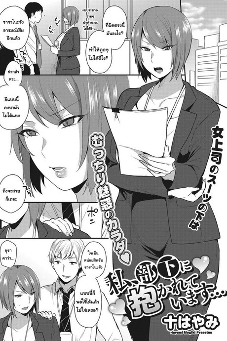 [Mogiki Hayami] Watashi, Buka ni Dakareteimasu