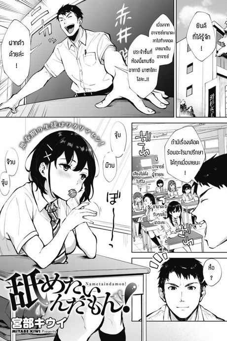 ก็ถึงวัยนั้นแล้วนี่น้า [Miyabe Kiwi] Nametaindamon!