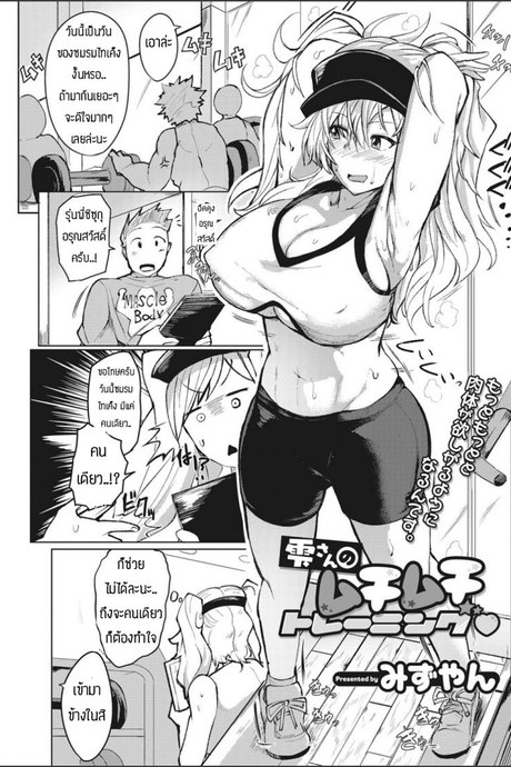 อยากจะฝึกร่างกายและจิตใจ [Mizuyan] Shizuku-san no mukimukitoreningu