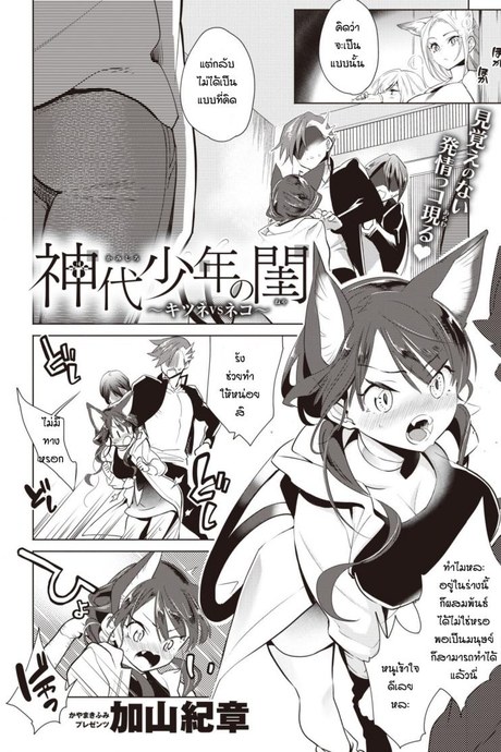 ช่วยแมวน้อยให้หายเงี่ยน [Kayama Kifumi] Kamishiro shonenn no neya kisune vs neko
