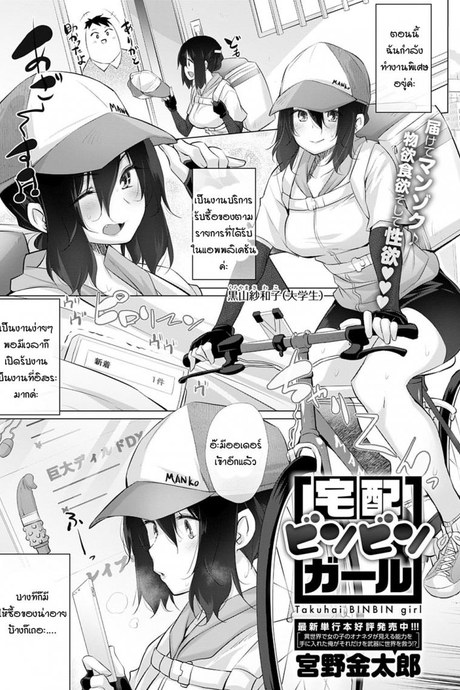 ส่งของส่งเสียว [Miyano Kintarou] Takuhai BINBIN girl