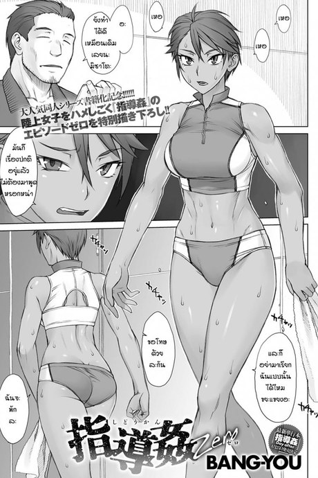 การแก้แค้นของโค้ช [Bang-You] Shidoukan Mensetsu zero