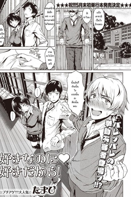 โม้จนได้เรื่อง [Tamabi] sukinanoni suki dakara