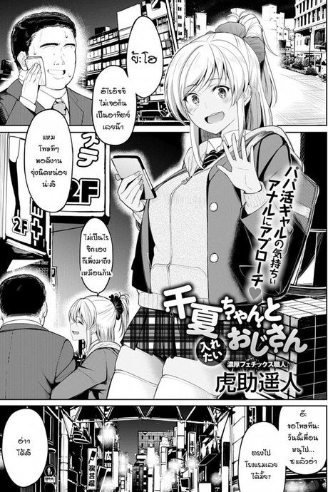 จิกะจังกับตาลุงอยากเล่นตูด [Kosuke Haruhito] Chika-chan to Iretai Oji-san