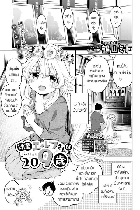 ผมมีภรรยาเป็นคุณเอลฟ์ [Tsuruyama Mito] Osanazuma Elf-san wa 209-sai แปล