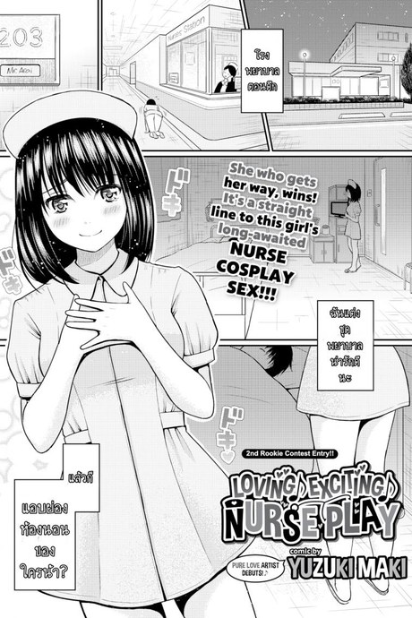 สาวแต่งพยาบาล ตามมาถึงเตียง [Yuzuki Maki] Loving ♪ Exciting ♪ Nurse Play (Comic Bavel 2017-01)