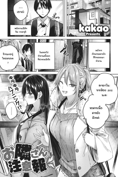 ข้างห้องเสียงดัง พอไปเตือน กลับลงเอยแบบ 3P [Kakao] Otonari-san chuuihou