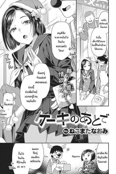 เรื่องราวหลังจากชวนเธอมากินเค้กที่บ้าน [Nekomata naomi] Cake no ato de
