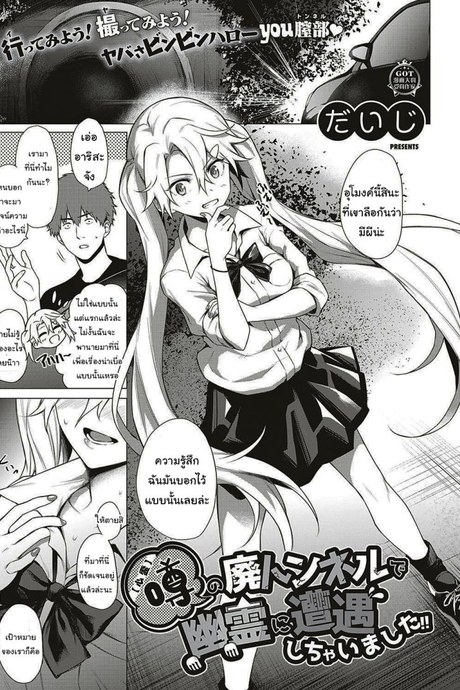 ออกล่าผี แต่โดนผีล่า [Daiji] [Shinrei] Uwasa no Hai Tunnel de Yuurei ni Souguu Shichaimashita